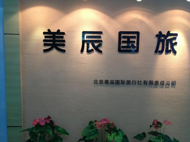 首页 美辰国旅 北京美辰国际旅行社有限责任